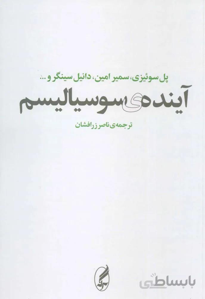 آينده ي سوسياليسم (كد ناشر : 180)