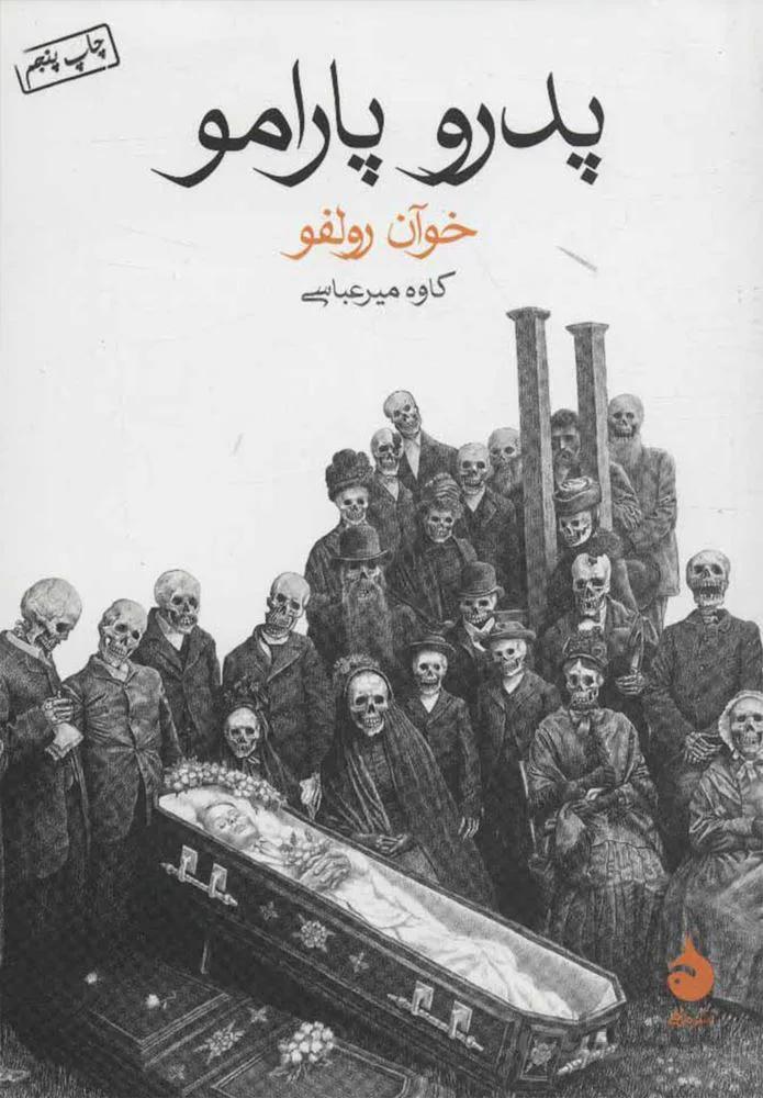 پدرو پارامو (كد ناشر : 130)