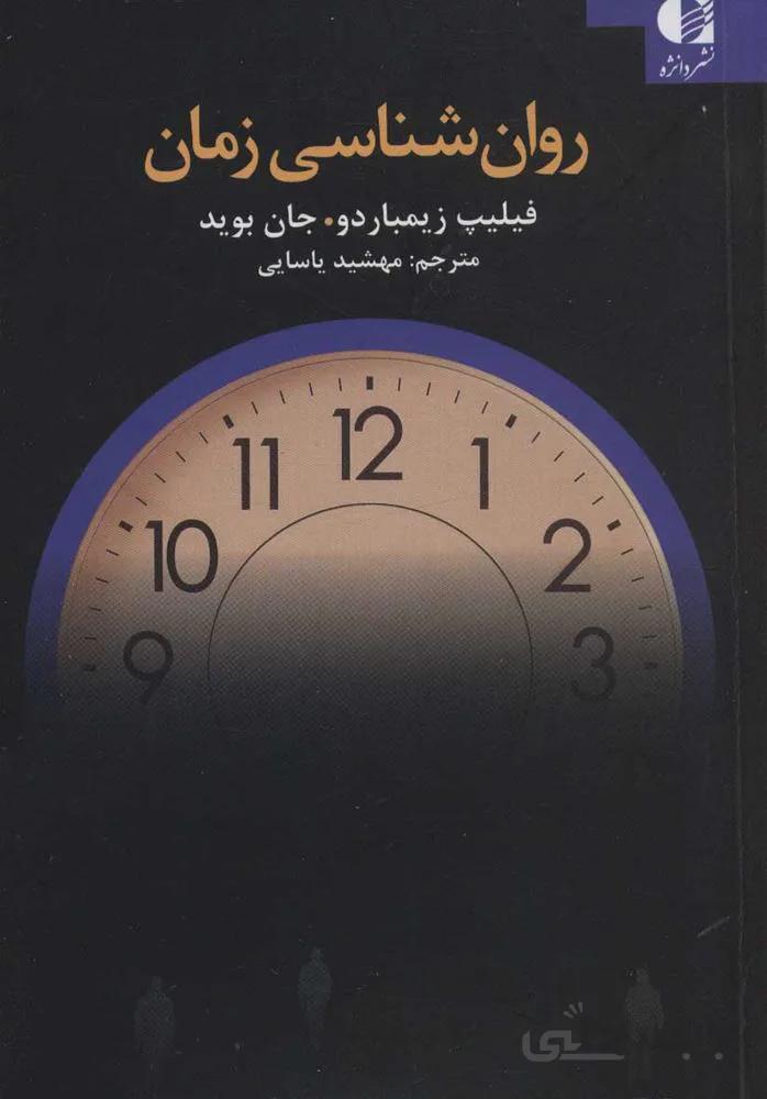 روان شناسي زمان (كد ناشر : 147)
