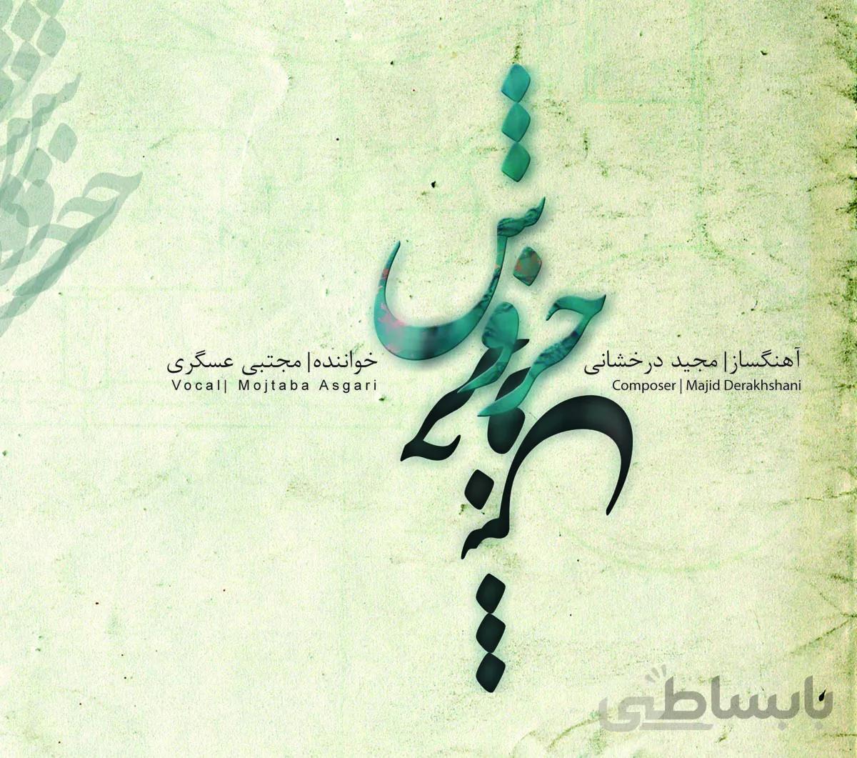 آلبوم صوتی خروش- مجتبی عسگری