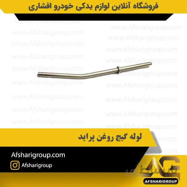 لوله گیج روغن پراید