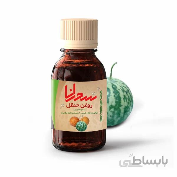 روغن حنظل 100درصد خالص 30 میلی لیتر