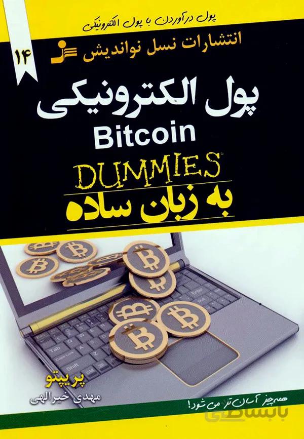 کتاب پول الکترونیکی به زبان ساده (نسل نو اندیش)