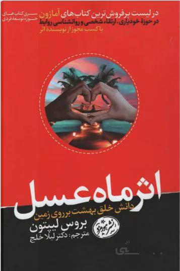کتاب اثر ماه عسل نوشته بروس لیپتون نشر هورمزد