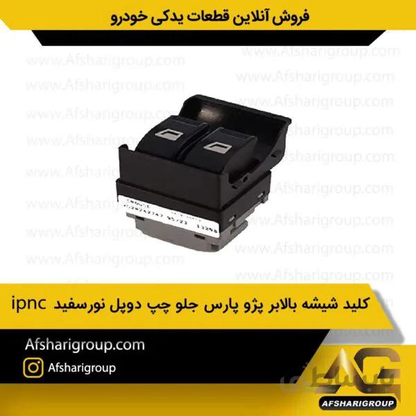 کلید شیشه بالابر پژو پارس جلو چپ دوپل نورسفیدipnc