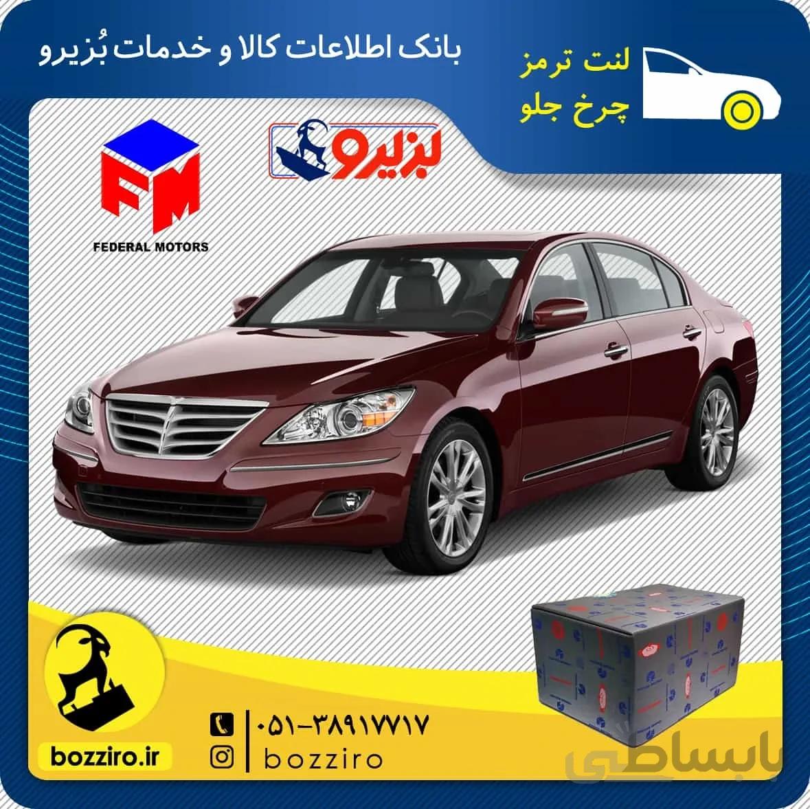 لنت ترمز چرخ جلو هیوندای جنسیس سدان برند “فدرال”