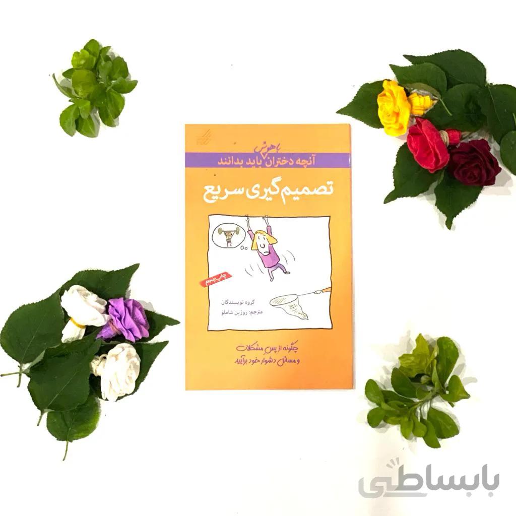 کتاب تصمیم گیری سریع