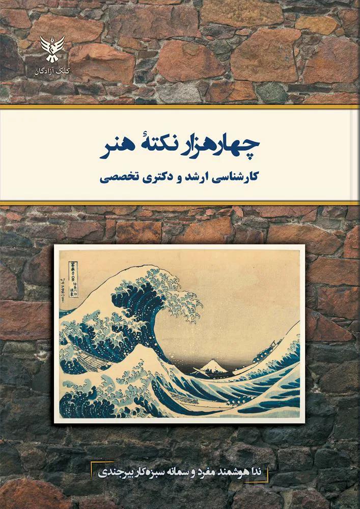 چهار هزار نکته هنر (کارشناسی ارشد و دکتری تخصصی)(کد ناشر : 128)