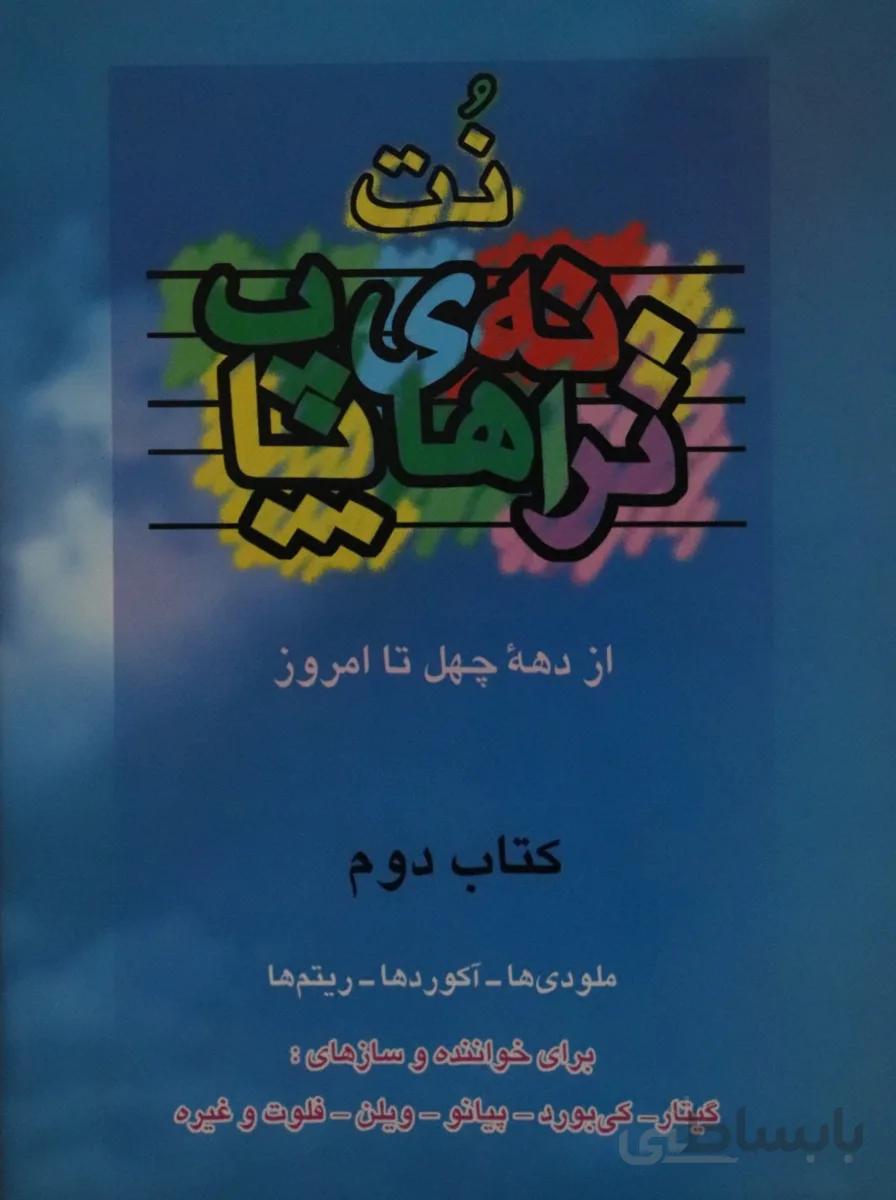 کتاب ترانه های پاپ جلد دوم