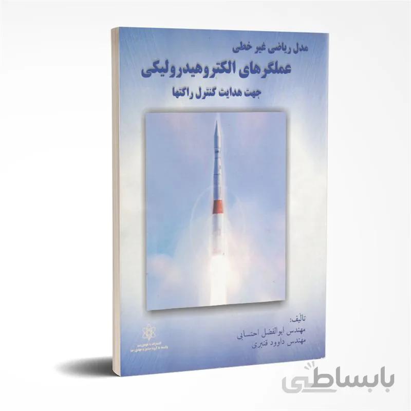 مدل ریاضی غیر خطی عملگرهای الکتروهیدرولیکی جهت هدایت و کنترل راکت ها