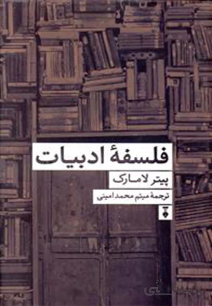 فلسفه ادبيات (كد ناشر : 109)