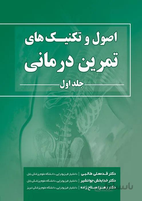اصول و تکنیک های تمرین درمانی (جلد اول)