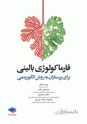 فارماکولوژی بالینی برای پرستاران به روش الگوریتمی
