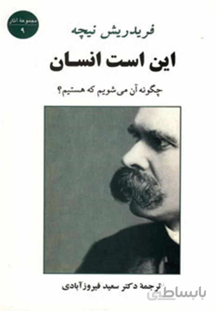 اين است انسان (كد ناشر : 125)