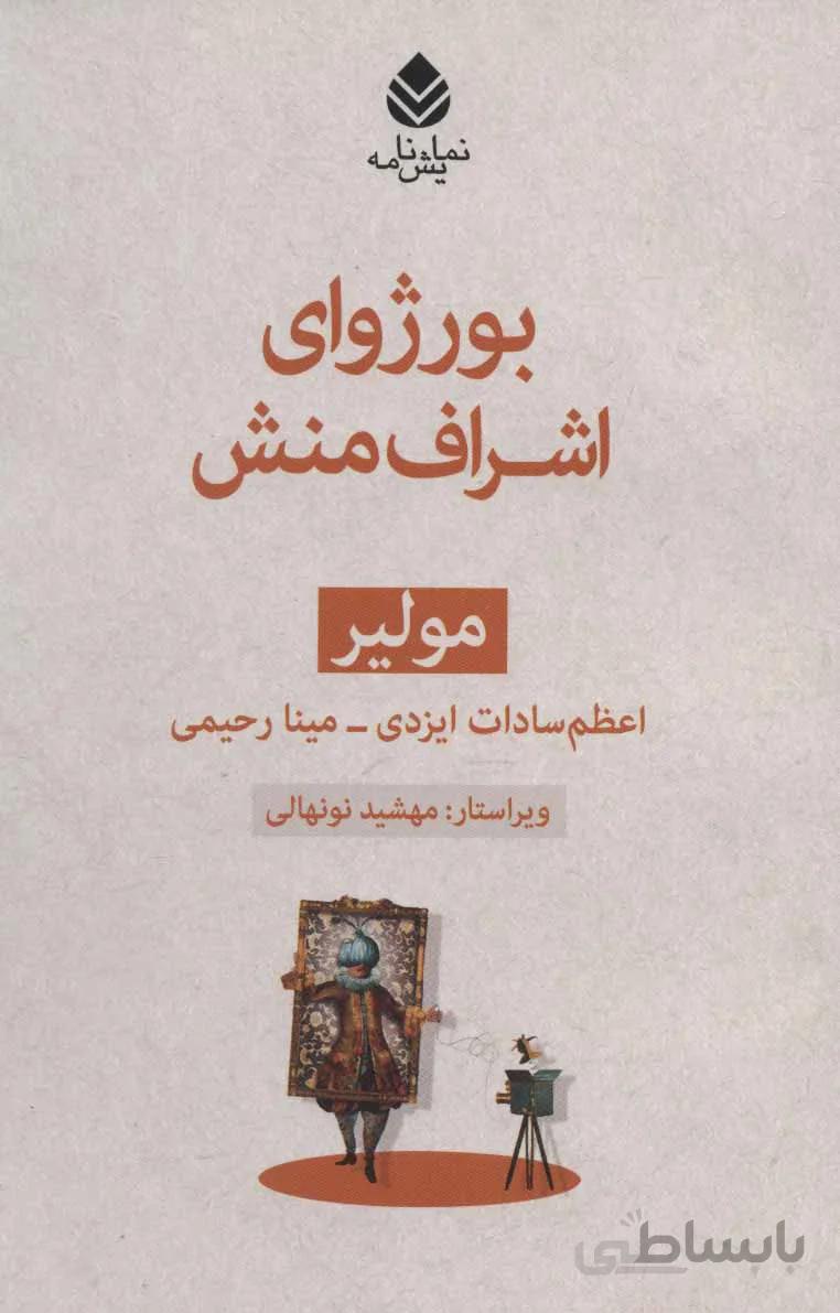 کتاب بورژوای اشراف منش ا Le Bourgeois Gentilhomme