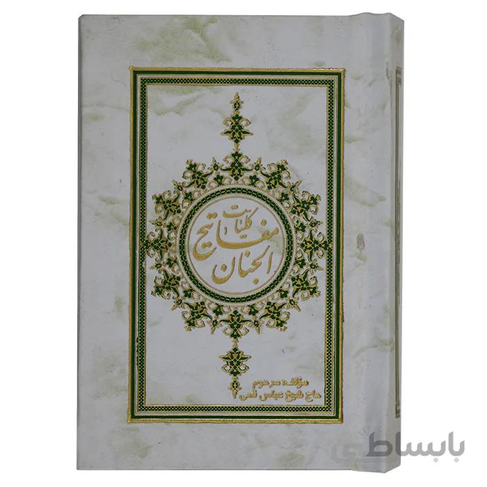 کلیات مفاتیح الجنان نیم جیبی