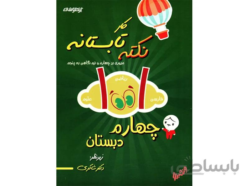 1001 نکته تابستانه چهارم دبستان