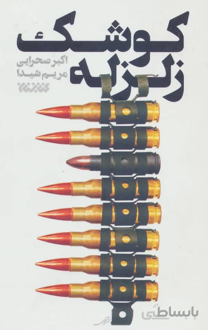 کوشک زلزله