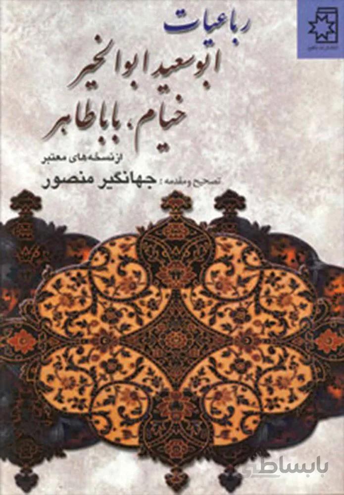 رباعيات ابوسعيد ابولخير خيام باباطاهر (كد ناشر : 172)