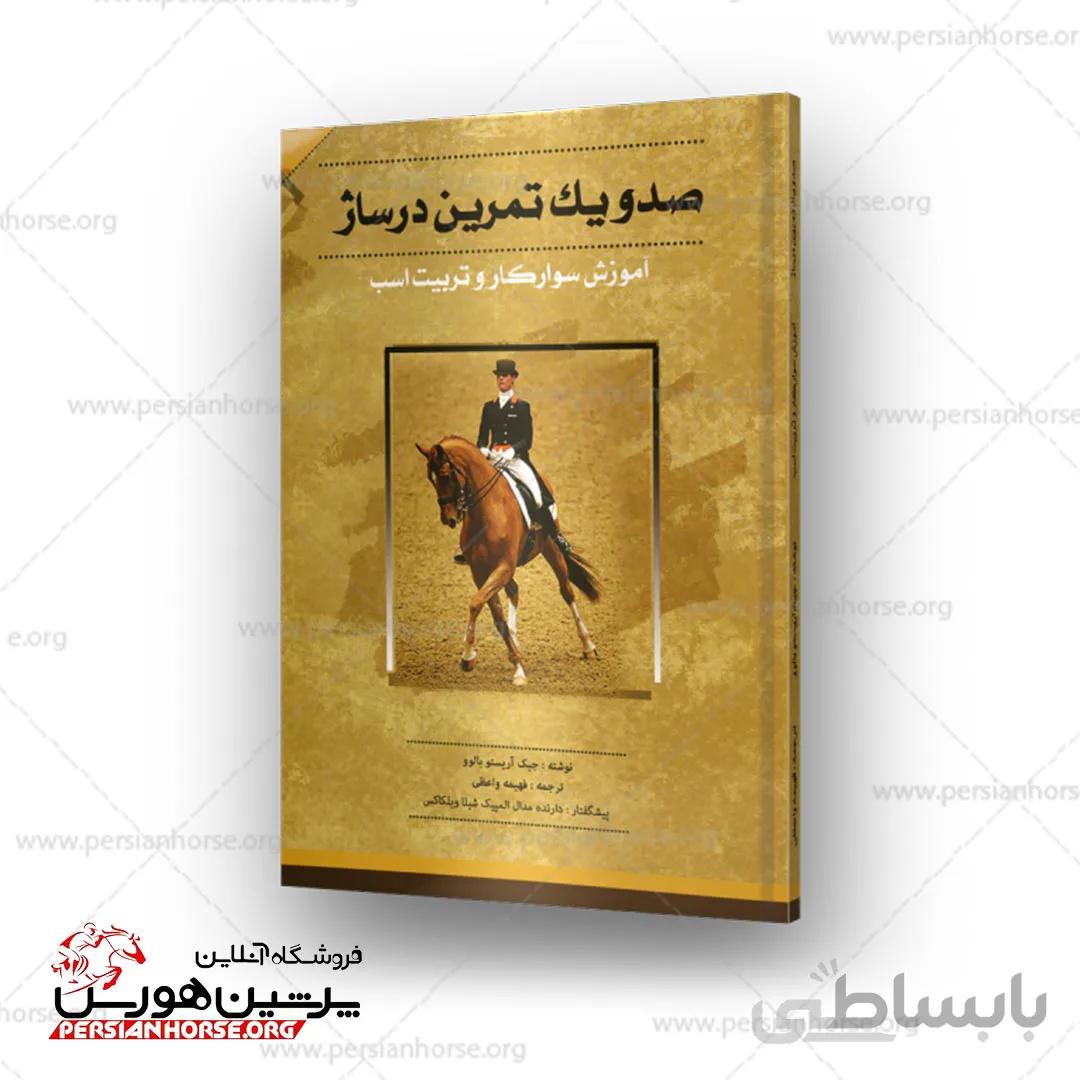 کتاب صد و یک تمرین درساژ