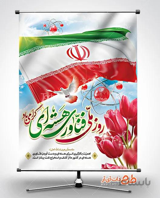 بنر روز ملی فناوری هسته ای