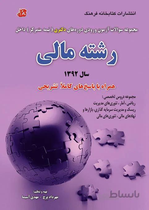 کتاب مجموعه سوالات رشته مالی