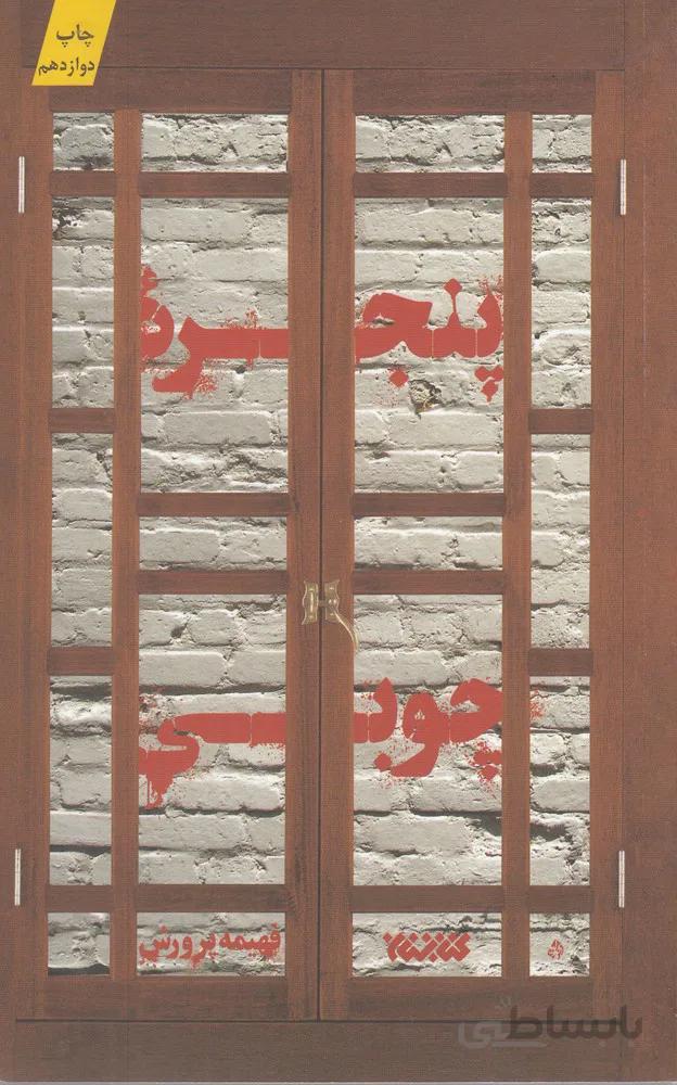پنجره چوبی