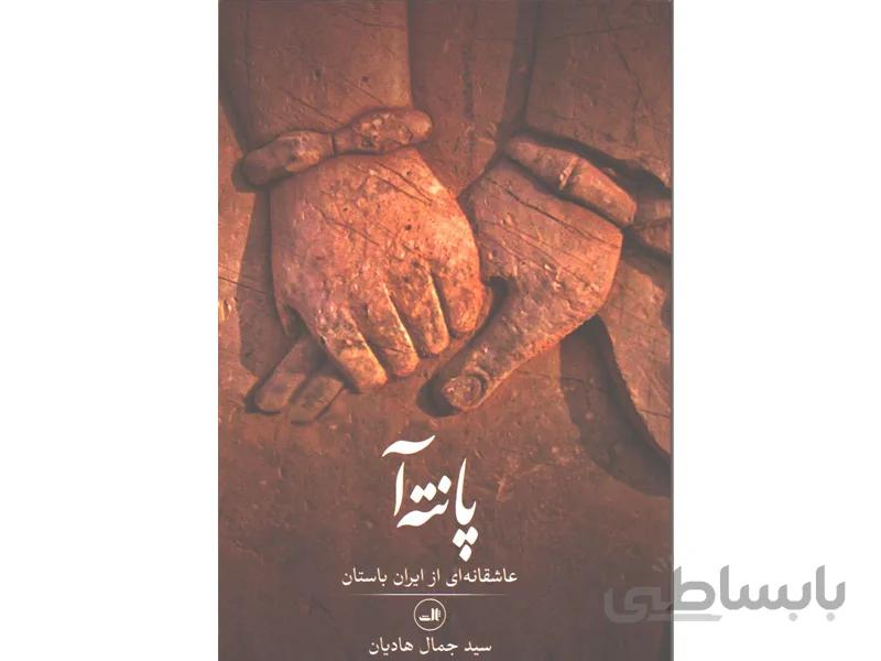 کتاب پانته آ : عاشقانه ای از ایران باستان اثر سیدجمال هادیان