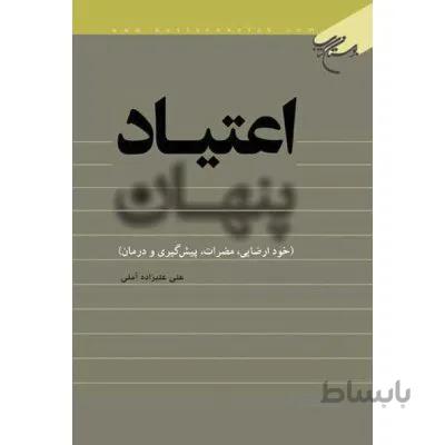 اعتیاد پنهان (خود ارضایی، مضرات، پیش گیری و درمان)