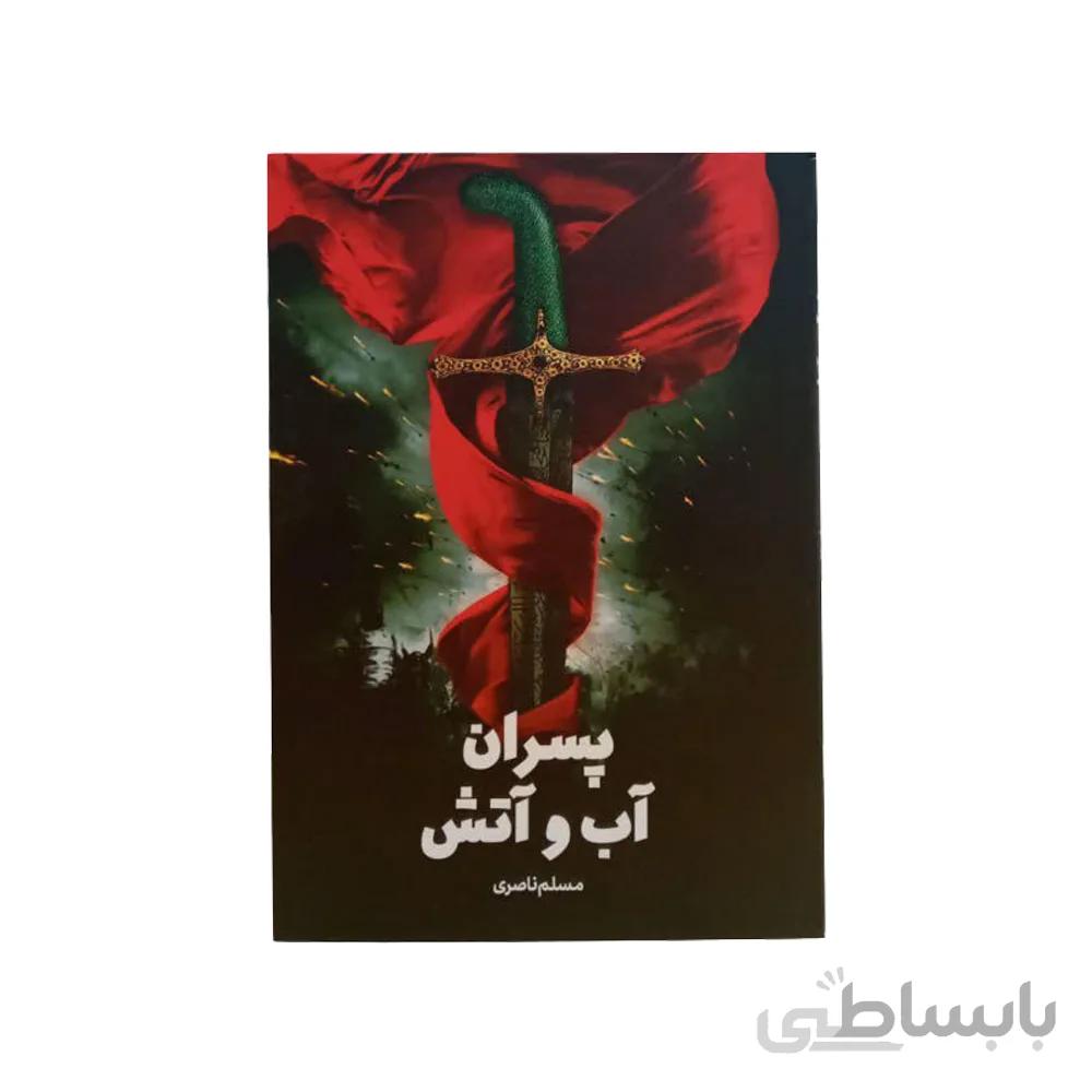 کتاب پسران آب و آتش