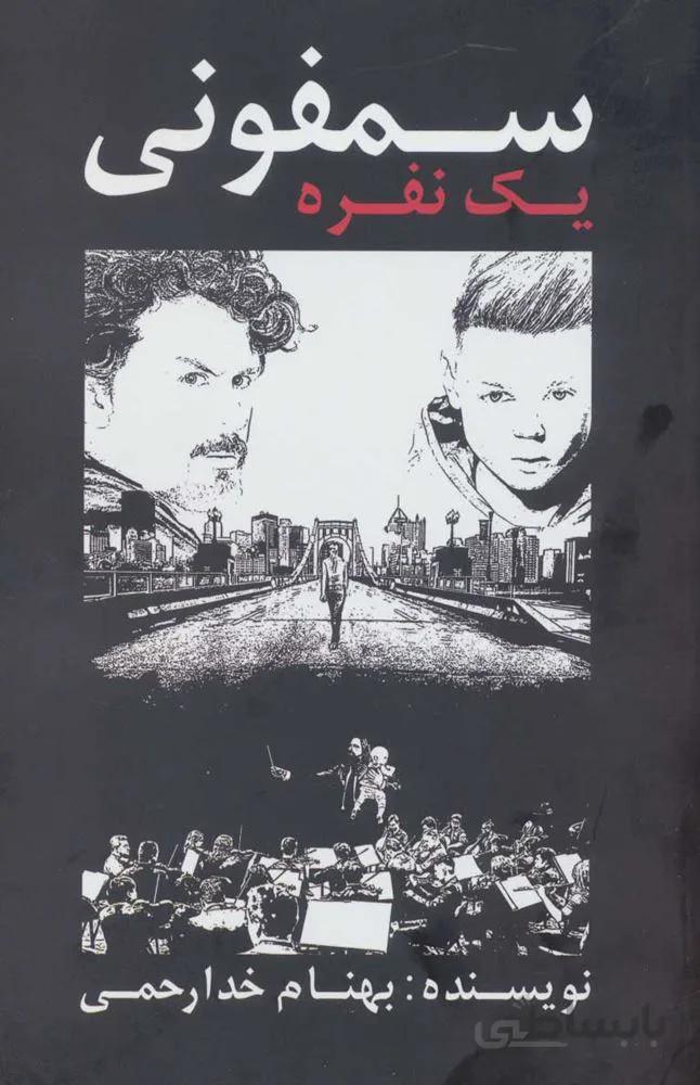 سمفوني يك نفره (كد ناشر : 123)