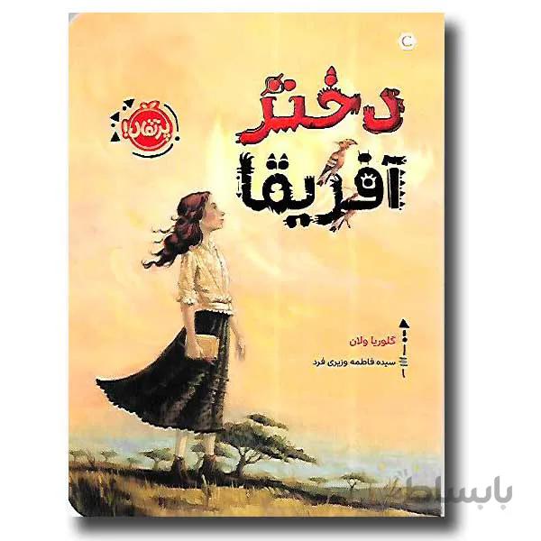 دختر آفریقا نشر پرتقال