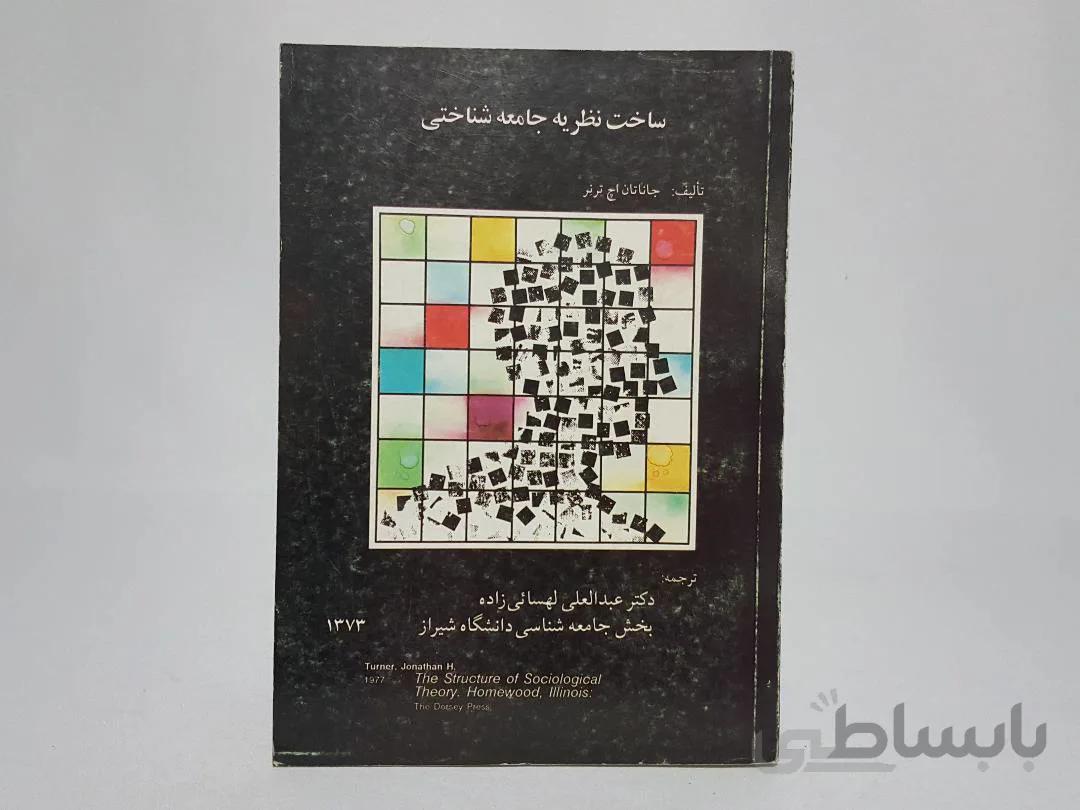 ساخت نظریه جامعه شناختی نوشته‌ی جاناتان ترنر