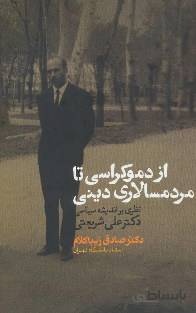 از دموکراسی تا مردم سالاری دینی (کد ناشر : 114)