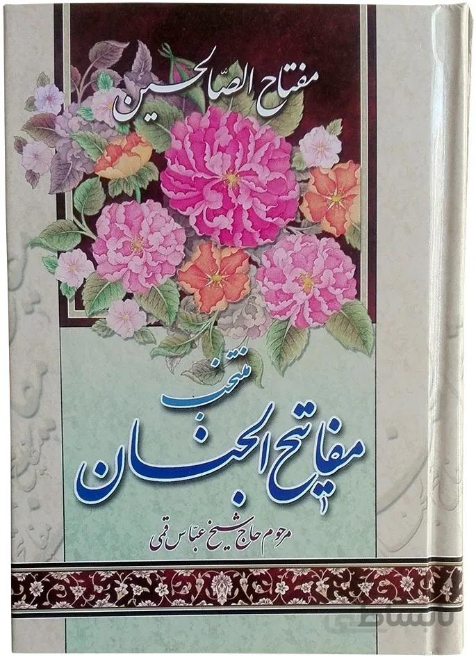 مفتاح الصالحین نیم جیبی