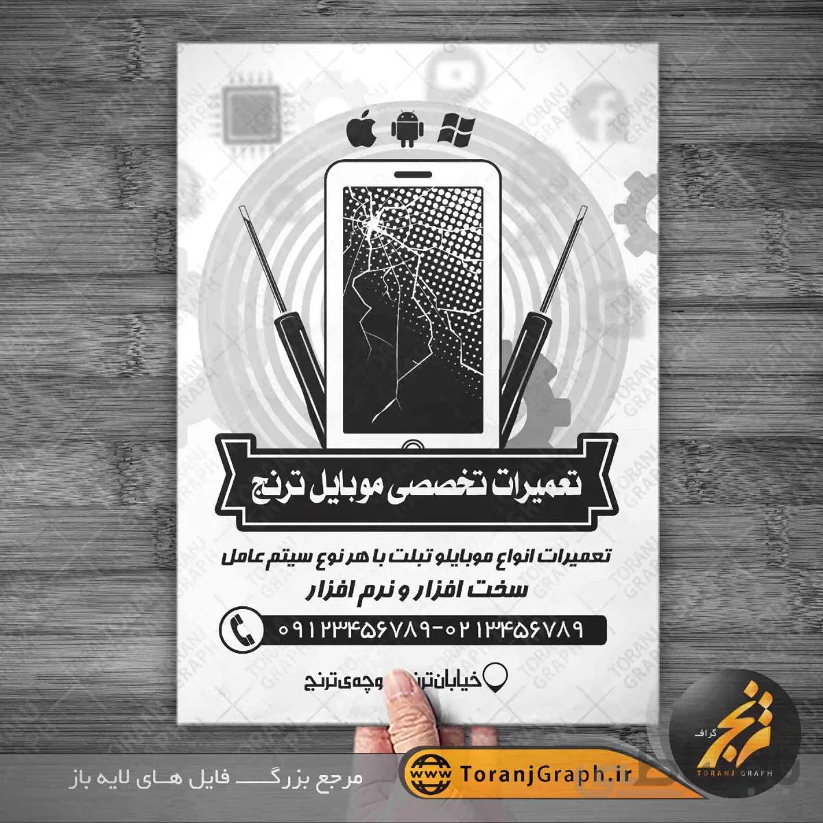 تراکت ریسو تعمیر موبایل