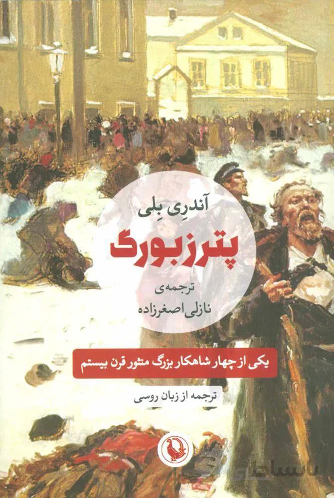 پترزبورگ (کد ناشر : 129)