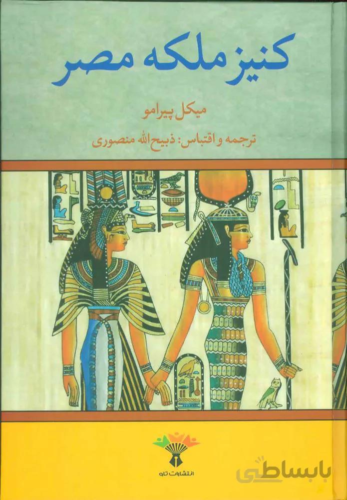 كنيز ملكه مصر (كد ناشر : 123)