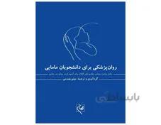 کتاب روانپزشکی برای دانشجویان مامایی انتشارات گلبان