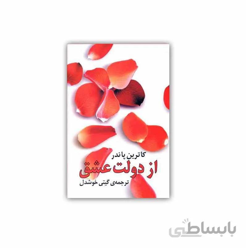 کتاب از دولت عشق
