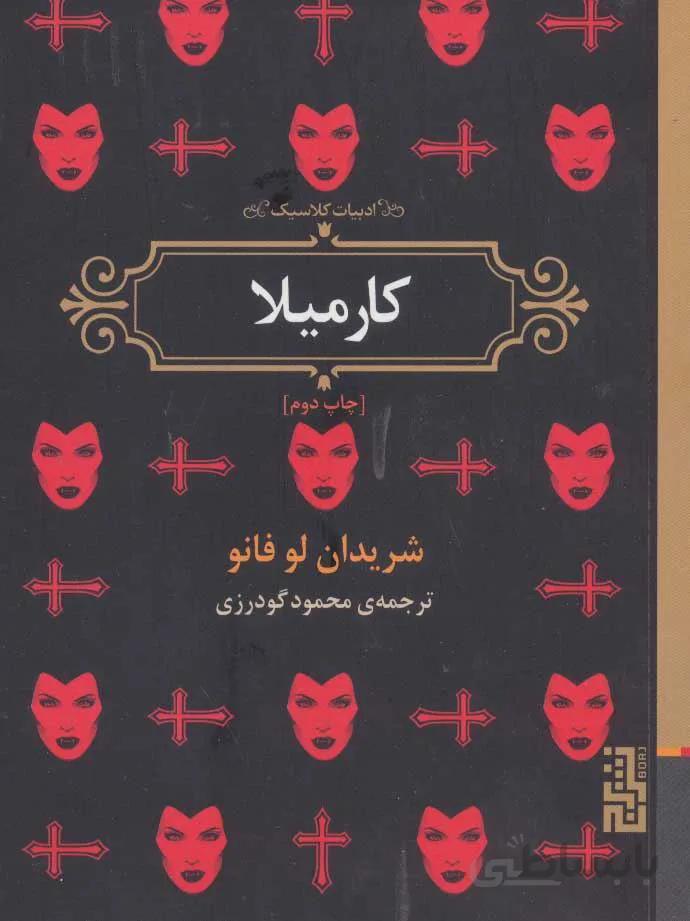 كارميلا (كد ناشر : 154)