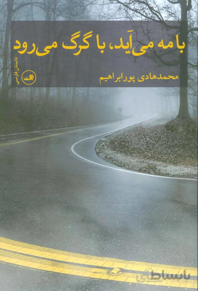 با مه می‌آید با گرگ می رود