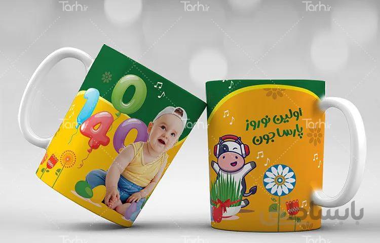 لیوان سرامیکی با طرح نوروز کودکانه