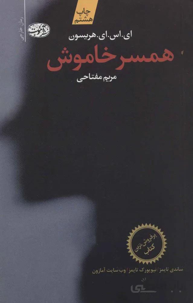 همسر خاموش (کد ناشر : 110)