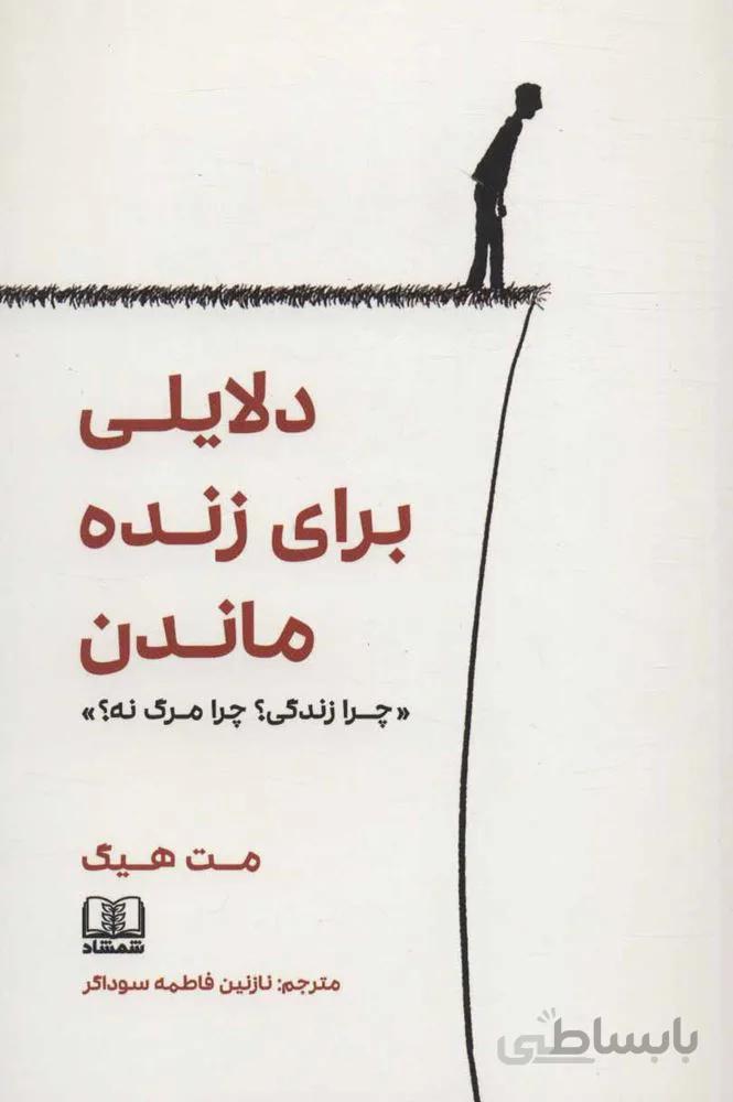 دلايلي براي زنده ماندن (كد ناشر : 185)