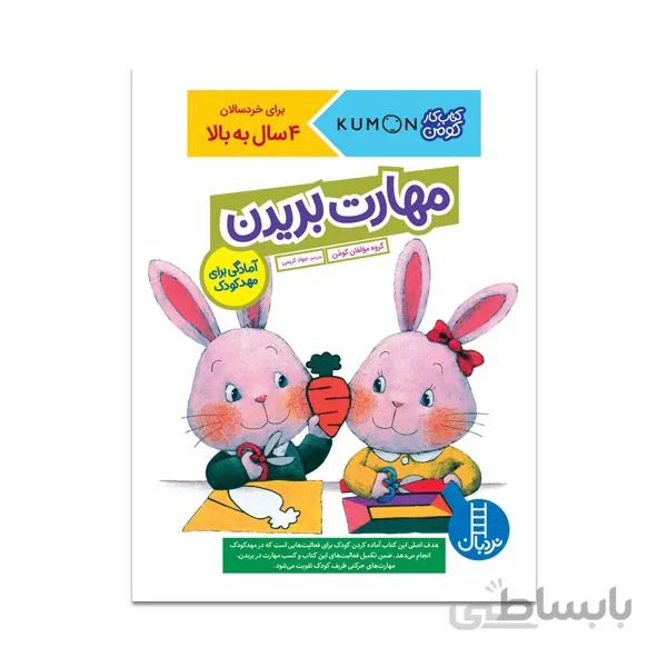 کتاب مهارت بریدن(آمادگی برای مهد کودک)