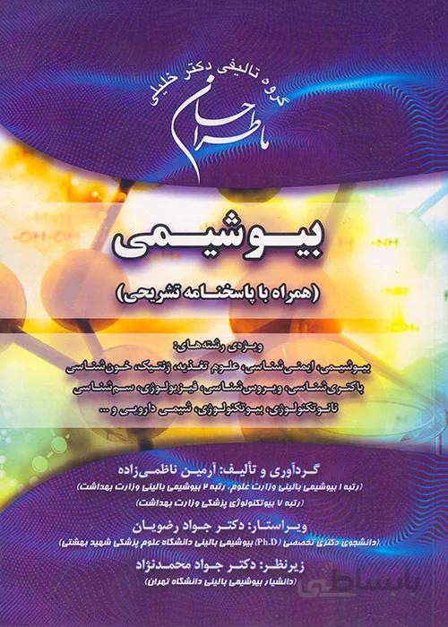 کتاب ماطراحان بیوشیمی (نشر گروه تالیفی دکتر خلیلی)