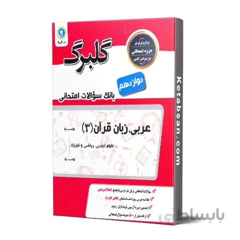 گلبرگ عربی زبان قرآن دوازدهم گل واژه