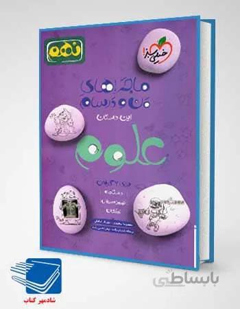 کتاب ماجرای من و درسام علوم نهم انتشارات خیلی سبز