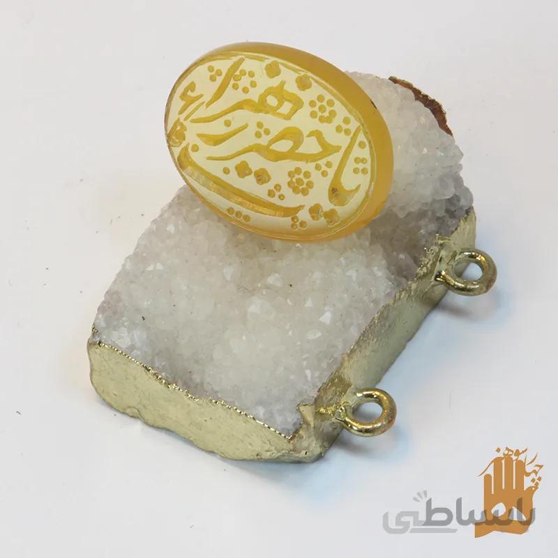 نگین عقیق زرد حکاکی یا حضرت الزهرا